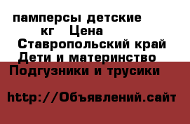 памперсы детские 15-30 кг › Цена ­ 300 - Ставропольский край Дети и материнство » Подгузники и трусики   